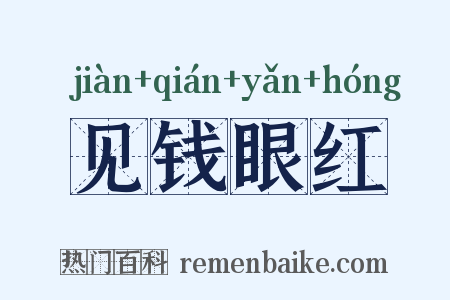 见钱眼红是什么意思的图片